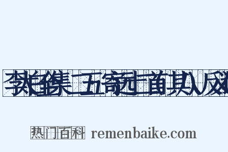 李太白全集·二五·寄远十二首(其八)反义词是什么意思的图片